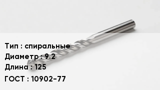 Сверло спиральные D=9.2 L=125 10902-77